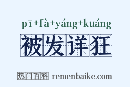 被发详狂是什么意思的图片